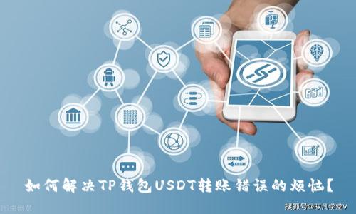 如何解决TP钱包USDT转账错误的烦恼?