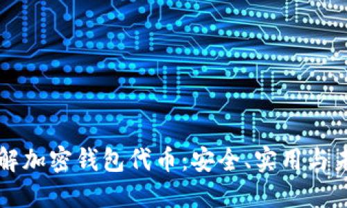 全面了解加密钱包代币:安全、实用与未来潜力