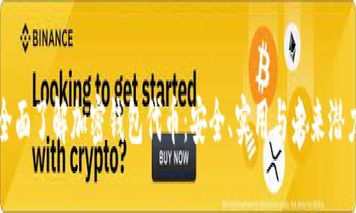 全面了解加密钱包代币:安全、实用与未来潜力