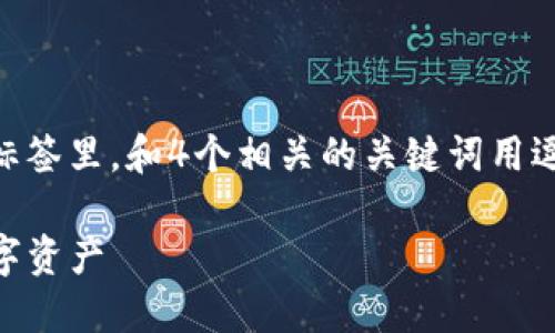 思考一个且的,选择精准的形容词修饰关键词,放进 / 标签里,和4个相关的关键词用逗号分隔,关键词放进 guanjianci / guanjianci 标签里。
适合进入TP钱包的加密货币条件:如何选择安全可靠的数字资产