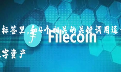 思考一个且的,选择精准的形容词修饰关键词,放进 / 标签里,和4个相关的关键词用逗号分隔,关键词放进 guanjianci / guanjianci 标签里。
适合进入TP钱包的加密货币条件:如何选择安全可靠的数字资产