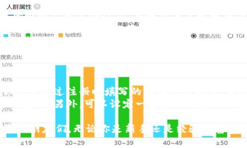 派币钱包怎么弄这个问题在最近的区块链热潮中引起了许多人的关注。在数字货币的世界里，钱包是一种不可或缺的工具，它不仅用来存储资产，更是进行交易的关键。

一、派币钱包的简介
派币钱包是存储和管理派币（Pi Network）的一种应用程序。简单来说，它就像你生活中的钱包，管理着你的现金、银行卡和身份证明等。在数字货币的世界中，派币钱包则是存放和操作派币的地方。

二、为什么需要派币钱包
首先，派币钱包提供了一个安全的环境来存储你的数字资产。现今市场上数字货币数量繁多，安全性成为了最重要的考量因素之一。派币钱包通过加密技术保护你的资产，防止未经授权的访问。
其次，使用派币钱包可以便捷地进行交易。无论是发送还是接收派币，钱包都能高效地为你提供服务。想象一下，在咖啡馆里，你可以用你的手机扫描朋友的二维码，快速完成支付，这种体验与传统的现金交易截然不同。

三、如何下载和安装派币钱包
下载和安装派币钱包其实很简单，以下是详细步骤：
ol
    li首先，你需要一个智能手机，支持Android或iOS系统。/li
    li打开手机上的应用商店。对于Android用户，可以进入Google Play；iOS用户则可通过App Store。/li
    li在搜索框中输入“派币钱包”或“Pi Network Wallet”，寻找官方应用。/li
    li找到相关应用后，点击下载并安装，安装过程一般只需几分钟。/li
/ol

四、创建你的派币钱包
安装好派币钱包后，接下来就是创建你的钱包账户了。这里有几个步骤：
ol
    li打开已安装的派币钱包应用，点击“创建新账户”。/li
    li按照提示输入你的手机号码和电子邮箱，确保信息的准确性。/li
    li设定一个安全的密码，强烈建议使用字母、数字及符号组合的密码，以增加安全性。/li
    li最后，系统会给你生成一个助记词，记得将其妥善保管，这个词汇组合可以帮助你恢复钱包。/li
/ol

五、如何向派币钱包充值和转账
一旦创建了你的派币钱包，你就可以开始充值和进行转账了。充值和转账的过程非常简单：
ol
    li充值：通常，派币的充值主要通过购买，或者是用户之间的转移。要充值，你可以通过与其他用户交换现金或其他数字资产来获得派币。/li
    li转账：想向好友发送派币，只需输入对方的钱包地址或扫描对方的二维码，输入金额后，确认转账即可。/li
/ol

六、派币钱包的安全性
安全性是使用派币钱包时最重要的考虑因素。在这方面，你可以采取以下几种措施来保证你的资产安全：
ul
    li定期更新应用程序，保持钱包软件为最新版本。/li
    li不要在不安全的网络环境下进行交易，例如公共的Wi-Fi。/li
    li保持你的助记词和密码绝对私密，不要泄露给任何人。/li
/ul

七、派币和数字资产的未来
随着区块链技术的不断发展，数字资产也逐渐被更多人所接受。派币作为一种新兴的数字货币，其价值和应用场景也在不断扩大。使用派币钱包，将让你体验到前所未有的金融自由。

总结
总的来说，派币钱包是你进入数字货币世界的第一步。通过简单的下载和注册，你就可以轻松管理和交易你的派币。希望每位用户都能安全高效地使用派币钱包，享受数字货币带来的便捷和财富的增长。

派币, 数字货币, 钱包, 区块链/guanjianci

相关问题

1. 如何确保我的派币钱包信息更安全？
为了保障你的派币钱包信息更加安全，除了常规的密码保护外，还有几项额外措施可以采取：
ul
    li启用双重认证。许多钱包应用支持双重认证，当你在不同设备上登录时，会通过短信或邮箱发送验证码，有效防止未授权的访问。/li
    li备份钱包。定期备份你的钱包信息，确保在设备丢失或损坏时，可以轻松恢复钱包。经常将助记词、私钥等敏感信息保存在安全的位置。/li
    li定期进行安全风险评估。持续关注新出现的安全威胁，保持对网络安全防护知识的学习和更新。/li
/ul

2. 如果我忘记了我的派币钱包密码怎么办？
若你忘记了派币钱包的密码，不必慌张，许多钱包应用都有找回密码的功能。通常需要你提供通过注册时填写的邮箱或手机号，系统会向你发送重置密码的链接。使用这个链接，你就可以设置新密码。
在未来，为了避免忘记密码的困扰，你可以采用使用密码管理器的方式来记录不同的平台密码。另外，可以设定一些个人的提示信息，帮助你回忆密码。

以上就是关于“派币钱包怎么弄”的详细介绍，希望能帮助到每位想要进入数字货币世界的朋友们。无论你是新手还是经验丰富的用户，了解如何安全有效地使用派币钱包都是非常重要的一步。