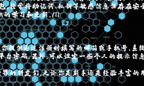派币钱包怎么弄这个问题在最近的区块链热潮中引起了许多人的关注。在数字货币的世界里，钱包是一种不可或缺的工具，它不仅用来存储资产，更是进行交易的关键。

一、派币钱包的简介
派币钱包是存储和管理派币（Pi Network）的一种应用程序。简单来说，它就像你生活中的钱包，管理着你的现金、银行卡和身份证明等。在数字货币的世界中，派币钱包则是存放和操作派币的地方。

二、为什么需要派币钱包
首先，派币钱包提供了一个安全的环境来存储你的数字资产。现今市场上数字货币数量繁多，安全性成为了最重要的考量因素之一。派币钱包通过加密技术保护你的资产，防止未经授权的访问。
其次，使用派币钱包可以便捷地进行交易。无论是发送还是接收派币，钱包都能高效地为你提供服务。想象一下，在咖啡馆里，你可以用你的手机扫描朋友的二维码，快速完成支付，这种体验与传统的现金交易截然不同。

三、如何下载和安装派币钱包
下载和安装派币钱包其实很简单，以下是详细步骤：
ol
    li首先，你需要一个智能手机，支持Android或iOS系统。/li
    li打开手机上的应用商店。对于Android用户，可以进入Google Play；iOS用户则可通过App Store。/li
    li在搜索框中输入“派币钱包”或“Pi Network Wallet”，寻找官方应用。/li
    li找到相关应用后，点击下载并安装，安装过程一般只需几分钟。/li
/ol

四、创建你的派币钱包
安装好派币钱包后，接下来就是创建你的钱包账户了。这里有几个步骤：
ol
    li打开已安装的派币钱包应用，点击“创建新账户”。/li
    li按照提示输入你的手机号码和电子邮箱，确保信息的准确性。/li
    li设定一个安全的密码，强烈建议使用字母、数字及符号组合的密码，以增加安全性。/li
    li最后，系统会给你生成一个助记词，记得将其妥善保管，这个词汇组合可以帮助你恢复钱包。/li
/ol

五、如何向派币钱包充值和转账
一旦创建了你的派币钱包，你就可以开始充值和进行转账了。充值和转账的过程非常简单：
ol
    li充值：通常，派币的充值主要通过购买，或者是用户之间的转移。要充值，你可以通过与其他用户交换现金或其他数字资产来获得派币。/li
    li转账：想向好友发送派币，只需输入对方的钱包地址或扫描对方的二维码，输入金额后，确认转账即可。/li
/ol

六、派币钱包的安全性
安全性是使用派币钱包时最重要的考虑因素。在这方面，你可以采取以下几种措施来保证你的资产安全：
ul
    li定期更新应用程序，保持钱包软件为最新版本。/li
    li不要在不安全的网络环境下进行交易，例如公共的Wi-Fi。/li
    li保持你的助记词和密码绝对私密，不要泄露给任何人。/li
/ul

七、派币和数字资产的未来
随着区块链技术的不断发展，数字资产也逐渐被更多人所接受。派币作为一种新兴的数字货币，其价值和应用场景也在不断扩大。使用派币钱包，将让你体验到前所未有的金融自由。

总结
总的来说，派币钱包是你进入数字货币世界的第一步。通过简单的下载和注册，你就可以轻松管理和交易你的派币。希望每位用户都能安全高效地使用派币钱包，享受数字货币带来的便捷和财富的增长。

派币, 数字货币, 钱包, 区块链/guanjianci

相关问题

1. 如何确保我的派币钱包信息更安全？
为了保障你的派币钱包信息更加安全，除了常规的密码保护外，还有几项额外措施可以采取：
ul
    li启用双重认证。许多钱包应用支持双重认证，当你在不同设备上登录时，会通过短信或邮箱发送验证码，有效防止未授权的访问。/li
    li备份钱包。定期备份你的钱包信息，确保在设备丢失或损坏时，可以轻松恢复钱包。经常将助记词、私钥等敏感信息保存在安全的位置。/li
    li定期进行安全风险评估。持续关注新出现的安全威胁，保持对网络安全防护知识的学习和更新。/li
/ul

2. 如果我忘记了我的派币钱包密码怎么办？
若你忘记了派币钱包的密码，不必慌张，许多钱包应用都有找回密码的功能。通常需要你提供通过注册时填写的邮箱或手机号，系统会向你发送重置密码的链接。使用这个链接，你就可以设置新密码。
在未来，为了避免忘记密码的困扰，你可以采用使用密码管理器的方式来记录不同的平台密码。另外，可以设定一些个人的提示信息，帮助你回忆密码。

以上就是关于“派币钱包怎么弄”的详细介绍，希望能帮助到每位想要进入数字货币世界的朋友们。无论你是新手还是经验丰富的用户，了解如何安全有效地使用派币钱包都是非常重要的一步。