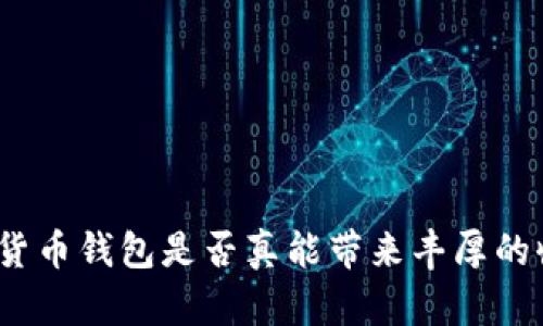 数字货币钱包是否真能带来丰厚的收益?