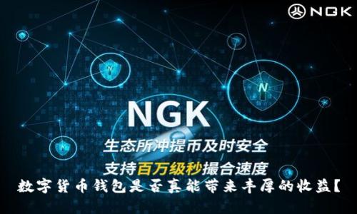 数字货币钱包是否真能带来丰厚的收益?