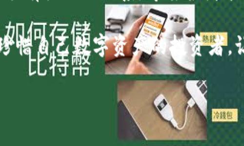 了解TP钱包买币的手续费

在当下的数字货币市场中，TP钱包已经成为了许多投资者和爱好者的首选工具。对于那些刚刚入门的用户来说，购买币种时不免会担心手续费的问题。那么，TP钱包买币究竟需要支付手续费吗？这个问题的回答很重要，因为它直接影响着我们的投资成本和收益。

首先，TP钱包作为一款数字资产管理工具，的确在某些交易环节中会涉及到手续费。这些手续费通常是由区块链网络及交易所所设定的，而TP钱包本身并不向用户收取额外的服务费。换句话说，手续费主要来源于网络交易拥堵程度和相关的成交量。

手续费的构成

在购买数字资产时，手续费一般包括两部分：网络手续费和交易手续费。网络手续费是指在使用区块链进行交易时，需要支付给矿工或者验证者的费用。这部分费用会随区块链的负载情况而变化，比如在网络繁忙时，手续费会相对较高。而在手续费较低的时段，用户则可以享受到更加优惠的交易价格。

另一方面，交易手续费则是指在数字货币交易所进行交易时，所收取的手续费。这些费用可能会因不同的交易所而略有不同。在TP钱包中，用户可以查看关联交易所的手续费规则，以便选择最有利的交易时机。

如何计算手续费

计算手续费其实并不复杂，但需要用户对当前市场行情有所了解。在TP钱包中，用户在进行币种交易时，会被提示当前交易的手续费情况。这一数据通常是一个动态数字，随时可能因为市场变化而改变。

简单举个例子，如果你要用TP钱包购买1个比特币，而当前网络手续费为0.0005 BTC，那么你总共需要支付1.0005 BTC的金额。此外，若是你是在某个交易所进行，交易所可能还会额外收取0.1%到0.25%的额外手续费，这样就需要提前考虑好最终的交易成本。

避免高手续费的技巧

那么，如何在TP钱包内尽可能降低手续费呢？以下是几个实用的小技巧：

ul
    listrong选择合适的交易时间：/strong手续费在不同的时段会有很大差异，可以选择在网络比较冷清的时候进行交易，以降低手续费。/li
    listrong使用合适的充值方式：/strong不同的充值方式可能也会影响手续费，比如使用银行转账通常会比使用信用卡支付要便宜一些。/li
    listrong了解市场行情：/strong在交易前可以先关注一下有关币种的市场行情，看看是否出现了短期价格波动。/li
/ul

常见问题解答

除了手续费，用户在使用TP钱包进行交易时，可能还会有其他的疑问。以下是两个常见问题的解答：

h41. TP钱包支持哪些币种交易？/h4

TP钱包支持众多主流币种的交易，包括比特币、以太坊、瑞波币等。目前，TP钱包正不断扩展支持的币种范围，以满足用户的多样化需求。用户在选择交易币种时可以通过TP钱包的界面一目了然地查看可支持的币种。

h42. 如何确保交易安全？/h4

安全性是数字货币交易中最重要的一环，TP钱包在这方面也做了不少努力。用户可以通过设置复杂的密码、启用双重认证等方式来提高账户的安全性。此外，定期更新软件版本和保持设备的安全也是保障资产安全的重要举措。

总结

通过以上的介绍，我们可以知道TP钱包买币确实是需要支付手续费的，但这个手续费的多少往往与交易时刻、网络情况和所选的交易对手有很大的关系。希望读者能在TP钱包的使用过程中，灵活应对手续费的问题，尽可能自己的投资策略。

一旦掌握了手续费的相关知识和技巧，相信大家在使用TP钱包进行数字资产交易时会更加得心应手。希望今天的内容能帮助到每一位珍惜自己数字资产的投资者，让我们在这个快速变化的市场中稳健前行。

TP钱包买币必须支付的手续费解析