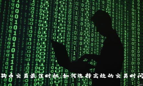 狗狗币交易最佳时机:如何选择高效的交易时间段