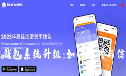 区块链钱包系统升级:如何应对与信息保障
