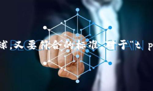 思考和关键词
首先,我们需要为用户考虑一个引人注目的,这个既要吸引眼球,又要符合的标准。对于“t p钱包有海外版界面”这个主题,我们可以采用以下的和关键词。
神秘而便捷的TP钱包海外版界面揭秘