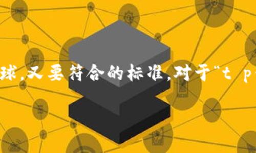 思考和关键词
首先,我们需要为用户考虑一个引人注目的,这个既要吸引眼球,又要符合的标准。对于“t p钱包有海外版界面”这个主题,我们可以采用以下的和关键词。
神秘而便捷的TP钱包海外版界面揭秘