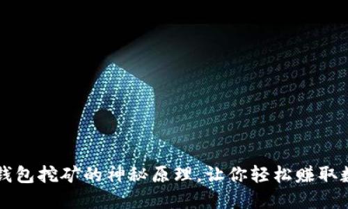 揭秘TP钱包挖矿的神秘原理,让你轻松赚取数字资产