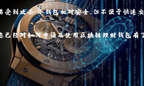 区块链理财钱包申请方法详解

aqa
我们生活在一个快速变化的时代，尤其是在金融和科技的结合领域，区块链的崛起给传统理财方式带来了巨大的变革。很多人对区块链理财钱包充满了好奇，但不知从何入手。本文将为您详细讲解怎样申请区块链理财钱包，让您轻松踏入这一新兴的理财领域。

什么是区块链理财钱包？
简单来说，区块链理财钱包是用来存储、管理和交易数字资产的软件或硬件工具。它不仅仅是一个钱包，它更像是一扇通往新的财务世界的窗口。区块链技术以去中心化的特点，保证了资产的安全性和匿名性。

为什么需要区块链理财钱包？
首先，区块链理财钱包让用户能够更方便地掌控自己的资金，您不再需要依赖传统银行的服务。其次，许多人希望通过数字货币投资获得财务自由，拥有一个高效的理财钱包是必不可少的。此外，区块链技术的不可篡改性也意味着您的数据将得到保护，让您在交易时安心无忧。

申请区块链理财钱包的准备工作
在申请一个区块链理财钱包之前，首先需要您明确自己的需求。市场上有许多种类的钱包，包括热钱包和冷钱包，热钱包适合频繁交易，冷钱包则更注重安全性。选择合适的钱包种类，是您申请过程中的第一步。

如何申请区块链理财钱包？
申请区块链理财钱包其实相对简单，高科技产品通常都具备一定的简易性。以下是申请步骤的具体介绍：
ol
    li首先，选择一个可信的区块链理财钱包提供商。在选择时可以参考网上的评价、朋友的建议以及多种资源信息，确保其声誉良好。/li
    li访问钱包的官方网站或应用商店，下载并安装钱包应用。遵循软件下载和安装的步骤，确保您的设备安全。/li
    li注册一个账户。在注册过程中，您需要提供一些基本信息，例如电子邮件和手机号码。为了确保账户安全，建议使用强密码。/li
    li验证账户身份。大多数钱包在首次使用时需要进行身份验证，您可能需要上传一些个人信息的扫描件以确保安全。/li
    li完成设置后，您将获得一个钱包地址，这个地址可以用于接收和发送数字资产。/li
/ol

申请区块链理财钱包的注意事项
在申请和使用过程中，您需注意以下几点：
ul
    li保持警惕，确保不要将私人钥匙泄露给任何人。这是保证您资产安全的关键所在。/li
    li定期更新钱包应用，版本更新通常会带来更加安全的功能和修复可能的漏洞。/li
    li为了防止设备丢失，建议将验证码和重要信息备份到安全的地方，确保您能随时访问。/li
/ul

申请成功后的使用方法
成功申请后，您可以开始使用钱包进行数字资产的存储和交易。具体来说：
ol
    li接收资产：您可以向钱包地址发送数字货币，只需要告知对方您的钱包地址即可。/li
    li发送资产：如果您需要将资金转出，只需在应用中选择“发送”，输入接收者的地址与金额，确认无误后提交即可。/li
    li投资理财：部分区块链钱包还提供理财功能，您可以将资金投资于不同的项目，获取收益。/li
/ol

常见问题解析
在这里，我们将解答一些大家常常遇到的问题，以帮助您更好地使用区块链理财钱包：

1. 如果忘记了钱包密码该怎么办？
忘记钱包密码并不可怕，很多钱包应用都提供了找回密码的流程。一般来说，您需要通过电子邮件或者手机验证的方法，按照相关提示进行操作。但请牢记，如果您遗忘了恢复助记词或私钥，找回资产可能会变得极其困难，因此一直妥善保管相关信息非常重要。

2. 区块链理财钱包是否安全？
安全性取决于多个因素，包括您使用的钱包类型和您本人的操作习惯。热钱包虽然使用方便，但因连接互联网而更易受到攻击；冷钱包相对安全，但不便于快速交易。总之，确保使用正规钱包，并遵循安全操作规范，是保障您资产安全的关键。

总结
申请区块链理财钱包不仅是一个简单的技术过程，更是您迈向新理财世界的重要一步。通过上面的详细指南，相信您已经对如何申请及使用区块链理财钱包有了更清晰的认识。在享受便利和创新带来的财富自由时，不要忘记保护自己的资产，保持警惕，合理投资！

区块链理财, 钱包申请, 数字资产, 安全性/guanjianci
/aqa 

希望这能帮助您深入了解区块链理财钱包的申请过程及相关注意事项！