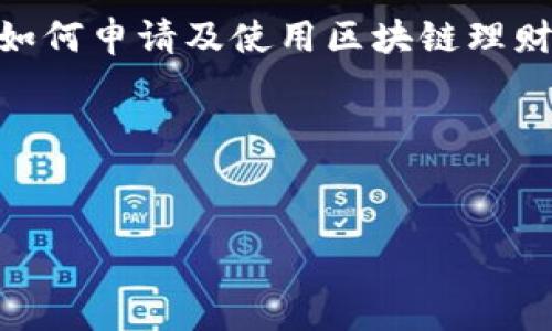区块链理财钱包申请方法详解

aqa
我们生活在一个快速变化的时代，尤其是在金融和科技的结合领域，区块链的崛起给传统理财方式带来了巨大的变革。很多人对区块链理财钱包充满了好奇，但不知从何入手。本文将为您详细讲解怎样申请区块链理财钱包，让您轻松踏入这一新兴的理财领域。

什么是区块链理财钱包？
简单来说，区块链理财钱包是用来存储、管理和交易数字资产的软件或硬件工具。它不仅仅是一个钱包，它更像是一扇通往新的财务世界的窗口。区块链技术以去中心化的特点，保证了资产的安全性和匿名性。

为什么需要区块链理财钱包？
首先，区块链理财钱包让用户能够更方便地掌控自己的资金，您不再需要依赖传统银行的服务。其次，许多人希望通过数字货币投资获得财务自由，拥有一个高效的理财钱包是必不可少的。此外，区块链技术的不可篡改性也意味着您的数据将得到保护，让您在交易时安心无忧。

申请区块链理财钱包的准备工作
在申请一个区块链理财钱包之前，首先需要您明确自己的需求。市场上有许多种类的钱包，包括热钱包和冷钱包，热钱包适合频繁交易，冷钱包则更注重安全性。选择合适的钱包种类，是您申请过程中的第一步。

如何申请区块链理财钱包？
申请区块链理财钱包其实相对简单，高科技产品通常都具备一定的简易性。以下是申请步骤的具体介绍：
ol
    li首先，选择一个可信的区块链理财钱包提供商。在选择时可以参考网上的评价、朋友的建议以及多种资源信息，确保其声誉良好。/li
    li访问钱包的官方网站或应用商店，下载并安装钱包应用。遵循软件下载和安装的步骤，确保您的设备安全。/li
    li注册一个账户。在注册过程中，您需要提供一些基本信息，例如电子邮件和手机号码。为了确保账户安全，建议使用强密码。/li
    li验证账户身份。大多数钱包在首次使用时需要进行身份验证，您可能需要上传一些个人信息的扫描件以确保安全。/li
    li完成设置后，您将获得一个钱包地址，这个地址可以用于接收和发送数字资产。/li
/ol

申请区块链理财钱包的注意事项
在申请和使用过程中，您需注意以下几点：
ul
    li保持警惕，确保不要将私人钥匙泄露给任何人。这是保证您资产安全的关键所在。/li
    li定期更新钱包应用，版本更新通常会带来更加安全的功能和修复可能的漏洞。/li
    li为了防止设备丢失，建议将验证码和重要信息备份到安全的地方，确保您能随时访问。/li
/ul

申请成功后的使用方法
成功申请后，您可以开始使用钱包进行数字资产的存储和交易。具体来说：
ol
    li接收资产：您可以向钱包地址发送数字货币，只需要告知对方您的钱包地址即可。/li
    li发送资产：如果您需要将资金转出，只需在应用中选择“发送”，输入接收者的地址与金额，确认无误后提交即可。/li
    li投资理财：部分区块链钱包还提供理财功能，您可以将资金投资于不同的项目，获取收益。/li
/ol

常见问题解析
在这里，我们将解答一些大家常常遇到的问题，以帮助您更好地使用区块链理财钱包：

1. 如果忘记了钱包密码该怎么办？
忘记钱包密码并不可怕，很多钱包应用都提供了找回密码的流程。一般来说，您需要通过电子邮件或者手机验证的方法，按照相关提示进行操作。但请牢记，如果您遗忘了恢复助记词或私钥，找回资产可能会变得极其困难，因此一直妥善保管相关信息非常重要。

2. 区块链理财钱包是否安全？
安全性取决于多个因素，包括您使用的钱包类型和您本人的操作习惯。热钱包虽然使用方便，但因连接互联网而更易受到攻击；冷钱包相对安全，但不便于快速交易。总之，确保使用正规钱包，并遵循安全操作规范，是保障您资产安全的关键。

总结
申请区块链理财钱包不仅是一个简单的技术过程，更是您迈向新理财世界的重要一步。通过上面的详细指南，相信您已经对如何申请及使用区块链理财钱包有了更清晰的认识。在享受便利和创新带来的财富自由时，不要忘记保护自己的资产，保持警惕，合理投资！

区块链理财, 钱包申请, 数字资产, 安全性/guanjianci
/aqa 

希望这能帮助您深入了解区块链理财钱包的申请过程及相关注意事项！
