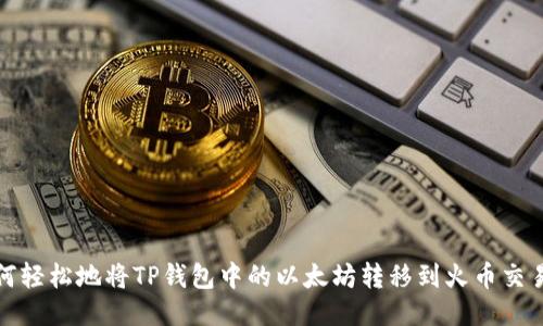 如何轻松地将TP钱包中的以太坊转移到火币交易所