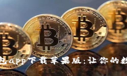 文章
安全便捷的波宝钱包app下载苹果版：让你的数字资产管理更轻松