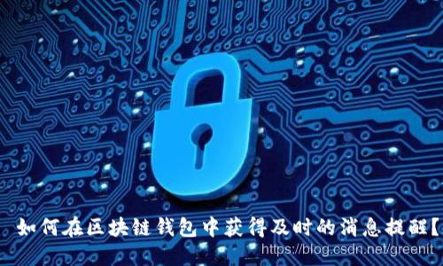 如何在区块链钱包中获得及时的消息提醒?