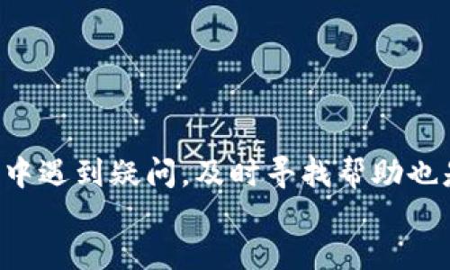 jiaotong  
在现在这个数字化高度发展的社会中，越来越多的人对加密货币和钱包的使用产生了浓厚的兴趣。特别是TP钱包，作为一款热门的加密货币钱包，其安全性和便捷性备受用户青睐。然而，随着用户基数的不断扩大，投资者们尤其是大户们希望能够更高效地管理他们的数字资产。于是，批量生成TP钱包的软件应运而生。今天，我们将探讨TP钱包批量生成软件的种类、使用方法以及注意事项。

TP钱包批量生成软件的种类  
根据目前市场上的反馈，我们可以将TP钱包批量生成软件大致分为以下几类：  

1. **开源项目**：这类软件通常基于一些成熟的开源代码，用户可以自由下载和修改。这些软件的透明度极高，但需要一定的技术背景来进行设置和使用。最受欢迎的开源项目包括GitHub上的一些TP钱包相关项目，用户可以根据自己的需求进行定制。  

2. **商业软件**：许多公司专业开发TP钱包的批量生成软件并出售。这类软件通常提供更友好的用户界面以及更为完善的客户支持，适合那些不具备技术背景的普通用户。这些软件的功能往往比较强大，包括钱包管理、资产监控等。  

3. **在线服务**：近年来，随着云计算的迅速发展，部分网站也开始提供在线TP钱包批量生成服务。这类服务最大的特点就是用户无需下载任何软件，直接通过浏览器进行使用。然而，用户在使用这些在线服务时需要特别注意数据的安全性，尽量选择口碑好、信誉高的网站。  

如何选择合适的TP钱包批量生成软件  
在选择TP钱包批量生成软件的时候，应该考虑以下几个方面：  

1. **安全性**：无论选择哪一款软件，安全性都是重中之重。一定要查看核实软件的开发者及用户评价，确保其不像一些不法软件谋取用户的私利。  

2. **用户友好性**：尽管某些功能强大的软件需要一定的使用门槛，但用户界面越友好，对新手越有帮助。尤其是如果你并没有专业的技术知识，那么选择一款简单易用的软件会更有利于你的使用体验。  

3. **性能及稳定性**：软件的运行速度和稳定性也至关重要。在选择软件时，可以寻找一些用户的反馈或测评，了解软件的实际表现情况。  

4. **功能全面性**：如果你希望管理多个钱包，最好选择一款具有多重钱包管理功能的软件。此外，查看软件是否提供相关的客户支持亦是一个很重要的方面。  

使用TP钱包批量生成软件的注意事项  
在成功找到合适的软件之后，使用过程中也有一些注意事项：  

1. **备份钱包信息**：无论使用怎样的批量生成软件，都要记得定期备份钱包的信息。因为一旦系统出现问题，钱包内的数字资产将可能面临丢失的风险。  

2. **定期更新**：确保软件与TP钱包的最新版本相兼容。许多开发者会不定期更新软件以修复漏洞或增加新功能，这样可以提高软件的安全性与稳定性。  

3. **监控资产变化**：使用批量生成软件时，务必要时刻关注你的资产变化。及时作出响应，保护你的投资。  

常见问题解答  

在谈论TP钱包批量生成软件时，用户常常会有一些疑问。下面列出两个相关问题，并逐一进行详细讲解。  

问题一：TP钱包批量生成软件安全吗？  
安全性是所有用户最关心的议题，尤其是在涉及数字资产及加密货币时。一般来说，正规开发的TP钱包批量生成软件在安全性上都有较高的保障，但用户在使用时仍需采取预防措施，比如：  

1. **下载来源要可靠**：只有使用来自官方或知名开发者的网站或者平台的软件下载，才能确保软件的完整性和安全。  

2. **使用强密码**：生成的钱包最好设置复杂的密码，增强安全性。同时建议不要使用容易被猜到的密码，比如生日或者名字等信息。  

3. **开启两步验证**：如有可能，可以为钱包启用两步验证（2FA），多一道安全保护。  

问题二：如何备份TP钱包？  
关于备份，很多用户可能认为没必要，等有需要时再想办法。但实际上，定期备份是极为重要的。无论是用什么软件生成的钱包，做好备份是对自己资产负责的表现。  

1. **使用助记词**：在创建钱包的过程中，通常会有生成助记词的选项，这个助记词相当于你的“钥匙”，务必要妥善保管。  

2. **定期检查备份情况**：时常检查你之前备份的内容是否完整，确保在需要时可以顺利恢复。如果选择的是某些云服务，那要确认这些云服务的安全性，以免数据被盗。  

总结  
TP钱包批量生成软件为数字资产的管理提供了便捷的方式，但在快速发展的同时也伴随着许多风险。在选择、使用软件的过程中，务必要关注其安全性、便捷性、和功能。如果在使用中遇到疑问，及时寻找帮助也是非常重要的。在了解如何选择与使用TP钱包批量生成软件的同时，也希望广大用户都能对自己的数字资产管理保持警惕，确保自己的投资安全。  
/jiaotong  