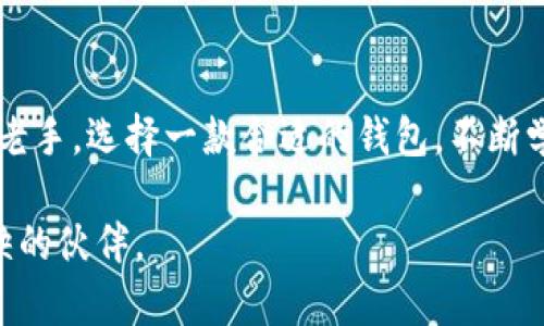 数字货币钱包的多重用途与选择指南

关键词：数字货币, 钱包, 用途, 投资/guanjianci

数字货币钱包在近年来越来越受到关注，尤其是在投资和消费方式转变的背景下，许多用户都在积极探索数字货币的应用。这篇文章将深入探讨数字货币钱包的多重用途，以及如何选择一个合适的数字货币钱包。无论你是新手还是资深玩家，都能从中找到宝贵的信息。

数字货币钱包的基本概念

首先，让我们以最简单的方式来理解数字货币钱包。在数字货币的世界里，钱包并不是一个实际的物品，而是一个软件或硬件，用于存储和管理你的数字资产。就像你在现实生活中使用实体钱包来管理现金、信用卡、会员卡等，数字货币钱包则是用来存储比特币、以太币等数字资产。

数字货币钱包的基本类型

在深入讨论数字货币钱包的用途之前，了解不同类型的钱包是非常重要的。主要分为以下几种：

ul
  listrong热钱包：/strong这些钱包常常在线，比如手机应用、桌面软件等，方便快捷，适合进行日常的小额交易。/li
  listrong冷钱包：/strong这种钱包是离线的，通常为硬件钱包或纸质钱包，安全性高，适合长期存储和保护大额资产。/li
  listrong交换平台钱包：/strong在交易所内的账户，你可以方便地买卖数字货币，但安全性相对较低，容易面临黑客风险。/li
/ul

数字货币钱包的主要用途

数字货币钱包不仅仅是储存工具，它的用途极为丰富：

h41. 投资和交易/h4

这是许多用户选择数字货币钱包的主要原因。通过钱包，你可以轻松地买入、卖出和交易各种数字货币。与传统的股票市场相比，数字货币市场的波动性更大，潜在的收益也更高。不过，投资前请务必做好充分的研究和风险评估。

h42. 转账与支付/h4

数字货币可以跨国界进行快捷的支付，几乎没有手续费。这使得它成为了一种方便的汇款工具。无论是支付国际贸易还是小额的跨国转账，数字货币钱包都能提供及时且经济的解决方案。

h43. 资产管理/h4

随着数字资产日益增多，许多钱包都提供了资产管理功能，让用户可以轻松查看自己持有的所有不同类型的数字货币。这种灵活性也让用户能够更加精准地把握市场动向，做出更加明智的投资决策。

h44. 参与区块链项目/h4

越来越多的用户通过数字货币钱包参与到区块链项目中，比如ICO（首次代币发行），Staking（质押）和Yield Farming（收益农业），这些活动不仅能带来额外的收益，还能帮助用户更深入地了解区块链技术和市场。参与这些项目的同时，钱包的安全性和易用性变得尤为重要。

h45. 安全存储/h4

在数字货币的世界里，安全性是首要考虑的问题。虽然交易所提供了平台存储，但用户更倾向于使用冷钱包来保护资产。冷钱包让你的数字货币与互联网隔绝，提供更厚实的保护层。优秀的钱包会提供多重签名和加密等安全措施，确保你的资产不受威胁。

选择合适的数字货币钱包

在面对众多的数字货币钱包选择时，以下几个因素值得关注：

h41. 安全性/h4

首先，安全性是选择一个好钱包的关键。手机钱包和桌面钱包因为是联网的，风险相对较高，而冷钱包通常更为安全。用户应选择提供两步验证、多重签名和安全备份等功能的钱包。

h42. 易用性/h4

对于新手来说，用户界面的友好度和操作的简便性都非常重要。有些钱包提供了简洁的操作界面和详细的使用说明，帮助用户快速上手。

h43. 兼容性/h4

数字货币市场中各种类型的钱包各有千秋，确保你选择的钱包能够支持你感兴趣的数字货币种类，这对你的投资和交易体验至关重要。

h44. 开源与社区支持/h4

一些开源钱包更易于审计和验证其安全性，同时也有更活跃的社区支持，能够及时更新与修复潜在漏洞。

将来数字货币钱包的发展方向

随着区块链技术和数字货币市场的不断发展，数字货币钱包的功能也在逐步增强。未来我们可能会看到更多结合AI和大数据技术的钱包，让用户更智能地管理资产，并提供个性化的投资建议。

相关问题探讨

在了解数字货币钱包的基本功能和选择要点后，以下是两个相关的问题，帮助你更好地理解这一领域：

h41. 数字货币钱包与传统银行账户有什么区别？/h4

数字货币钱包与传统银行账户有很大的不同。传统银行账户主要用于管理法币，而数字货币钱包则是快速、便捷地交易和存储数字资产。一个显著的区别在于，数字货币钱包通常不依赖于中心化的金融机构，用户可以完全掌控自己的资产。此外，国际转账和支付在数字货币领域通常更加经济和快速。

h42. 投资数字货币需要注意哪些风险？/h4

投资数字货币并非没有风险，这里有几个值得注意的地方。首先，市场波动性很大，价格可能在短时间内剧烈波动。其次，由于技术原因，用户的资产可能面临被盗或丢失的风险，确保使用安全的钱包并采取适当的安全措施至关重要。最后，确保了解你所投资的项目或货币的基本概念和市场前景，盲目跟风可能会导致重大损失。

总结

数字货币钱包是现代金融工具的重要组成部分，随着区块链技术的发展，钱包的用途将更加广泛，服务也将更加完善。无论你是数字货币新手还是老手，选择一款合适的钱包，不断学习和适应这个变化迅速的市场，才能更好地实现自己的财务目标。

希望这篇文章对你了解数字货币钱包的用途和选择有所帮助！无论是投资、转账还是安全存储，数字货币钱包都将成为你数字资产旅程中不可或缺的伙伴。