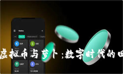 探索虚拟币与萝卜:数字时代的田园梦