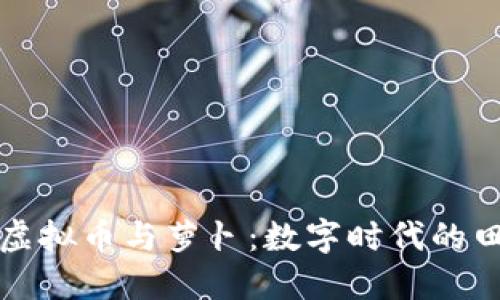 探索虚拟币与萝卜:数字时代的田园梦