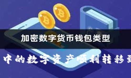 如何将TP钱包中的数字资产顺利转移到火币交易所?