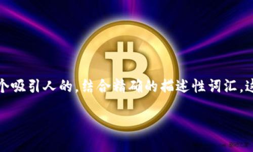 思考一个且的
为确保用户能够明确找到他们所需的信息,我们可以创建一个吸引人的,结合精确的描述性词汇。这个将帮助用户在搜索引擎中快速找到与此主题相关的内容。
如何安全正规地购买狗狗币?最好的平台推荐