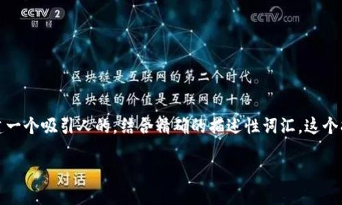 思考一个且的
为确保用户能够明确找到他们所需的信息,我们可以创建一个吸引人的,结合精确的描述性词汇。这个将帮助用户在搜索引擎中快速找到与此主题相关的内容。
如何安全正规地购买狗狗币?最好的平台推荐