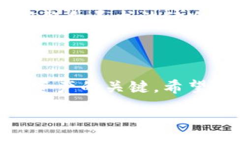 加密货币钱包是什么功能

在当今这个数字化浪潮迅猛发展的时代，加密货币已经逐渐进入了我们的生活。而加密货币钱包，就像是你数字资产的“保险箱”，为你提供了安全存储和管理虚拟货币的功能。在深入探讨加密货币钱包的具体功能之前，我们首先来理解其基本概念。

一、加密货币钱包的基本概念

加密货币钱包是一个软件程序或者硬件设备，用于存储、接收和发送你的数字资产（如比特币、以太坊等）。它的核心作用在于管理区块链账户的密钥，尽管它的名称中包含“钱包”，但实际上，加密货币并不以物理形式存在。钱包中保存的是用户的私钥和公钥，这两种密钥的配合使得用户能够对其持有的资金进行管理与转账。

二、加密货币钱包的主要功能

h41. 存储与管理/h4
钱包的首要功能就是安全地存储加密货币。用户可以通过钱包生成一对密钥，其中公钥是钱包地址，别人可以通过这个地址向你发送加密货币；而私钥则是你用来控制这些资产的唯一凭证。如果有人获取了你的私钥，他们就可以轻松窃取你的数字资产。因此，保护好私钥至关重要。

h42. 交易签名/h4
当你想要将加密货币发送给别人时，你需要用私钥对交易进行签名，以证明是你发起的这一笔交易。这个过程确保了交易的安全性和真实性。即便是数字货币的转移，经历了复杂的加密算法验证，让参与者可以放心地进行交易。

h43. 地址生成/h4
加密货币钱包允许用户生成多个地址（公钥）。每个地址都可以用来接收加密货币，这样你在进行不同交易时，可以使用不同的地址，从而保护自己的隐私。

h44. 查看余额与交易记录/h4
用户可通过加密货币钱包查看自己持有的资产余额和历史交易记录。这一功能帮助用户实时掌握资产状况，作出更为理智的决策。同时，用户还可以查找每一笔交易的具体信息，包括时间、金额以及对方地址等。

h45. 转账与接收/h4
加密货币钱包的功能之一就是允许用户方便地进行转账和接收加密货币。整个过程可以在几分钟内完成，甚至在某些情况下，几秒钟便能完成，省去了传统银行转账的繁琐步骤。不过，用户需要注意各类手续费，尤其在高峰期，转账费用可能会上升。

h46. 备份与恢复/h4
大多数加密货币钱包都提供了备份和恢复的功能，这是确保你能够在设备丢失或损坏的情况下，能方便地找回丢失资产的关键步骤。用户应该定期备份私钥并将其存储在安全的地方。

h47. 安全性/h4
安全性是加密货币钱包考虑的重中之重。现代钱包通常采用多重身份验证、冷存储等多种措施来保护用户的资产不受黑客攻击。此外，尽量选择信誉好的钱包服务提供商，也是保护资产的重要策略。

h48. 适应多种币种/h4
很多加密货币钱包能够支持多种类型的加密资产，使得用户能够在一个钱包内管理多种数字货币。这样一来，用户在交易时可以更加方便快捷，不用在多个钱包之间来回切换。

三、不同类型的加密货币钱包

随着加密货币市场的不断发展，如今已经出现了多种不同类型的钱包，各自具有独特的优势和缺点，用户可以根据自身的需求选择最合适的类型。

h41. 热钱包/h4
热钱包是指那些连接到互联网的钱包，适合进行日常交易。它们的优点在于便于使用，便于快速转账和接收加密货币。然而，正由于热钱包始终在线，黑客有可能借此机会盗取你的资产。因此，如果你不打算频繁交易，建议将资产转移到更安全的冷钱包。

h42. 冷钱包/h4
冷钱包则是离线钱包，通常以硬件形式存在，如USB设备、纸钱包等。这一类型的钱包不仅在保护资产方面具有很高的安全性，而且还减少了不必要的在线风险。由于冷钱包不直接连接互联网，用户在进行交易时需将设备在线，准备好并移动资产，这虽然麻烦，但却是保护资产的有效方法。

h43. 硬件钱包/h4
硬件钱包是一种专门设计的设备，存储用户的私钥。它多通过USB方式与电脑相连，用户可随时访问其资产，操作简单且安全性更高。许多硬件钱包还具有额外的安全措施，如PIN码、双重验证等。

h44. 软件钱包/h4
软件钱包则是指在计算机或手机上运行的应用程序，既可以是桌面应用，也可以是手机应用。相较于热钱包，软件钱包的安全性略高，因此适合一些中小额的持有者进行管理。

h45. 网页钱包/h4
网页钱包是运行在浏览器上的钱包。用户只需注册一个账户便可以在线管理自己的加密资产，操作方便，但对于安全性要求较高的用户建议谨慎使用，最好涉及大额资产时选择更安全的存储方式。

四、如何选择合适的加密货币钱包

聚焦于加密货币钱包市场，面对诸多选择，用户如何找到最适合自己的那一款呢？以下几点供你参考。

h41. 考虑资产安全性/h4
安全性是选择加密货币钱包的首要考量因素。建议优先选择那些具有多重安全认证、加密技术完备的钱包，并且定期更新其安全措施。

h42. 用户友好性/h4
一款功能再强大的钱包，如果操作复杂，也难以吸引用户。因此，在选择钱包时，需要考虑其界面的友好程度和易用性，特别是初学者，直观的操作体验尤为重要。

h43. 是否支持多种支付方式/h4
如果你持有多种类的加密资产，选择可以支持多种币种的钱包将会节省很多麻烦。无论是转账还是存储，多币种钱包都能让你的生活变得轻松许多。

h44. 服务的声誉与用户评价/h4
在选择加密货币钱包时，用户反馈和评价至关重要。可以在相关社区、论坛上查看其他用户的使用经历，这会为你的选择提供重要的参考依据。

h45. 技术支持与更新频率/h4
选择一个能够提供稳定技术支持和及时更新的钱包，对于保护你的资产安全至关重要。技术团队的专业性和更新频率都会直接影响到使用体验与风险防范。

五、使用加密货币钱包的注意事项

在使用加密货币钱包的过程中，用户还需注意以下几点，以确保资产安全。

h41. 保护私钥/h4
私钥是你加密资产的唯一证明，若丢失或泄露，所有资产将可能成为“泡影”。务必将你的私钥妥善保管，并且定期备份。

h42. 小心网络钓鱼/h4
很多黑客专门利用虚假的网站或软件来盗取用户的私钥或密码。在点击任何链接或下载程序时务必小心谨慎，确保来源的可靠性。

h43. 定期更新软件和固件/h4
对于使用热钱包或软件钱包的用户，定期更新钱包程序和固件，是防止潜在风险的有效措施。随时获取最新的安全技艺，确保信息安全。

h44. 使用强密码/h4
为了提高钱包的安全性，使用复杂、多变的密码策略是非常必要的。尽量使用字母、数字及特殊字符的组合，增加密码的强度。

h45. 清楚手续费政策/h4
每次进行加密货币的转账交易时，通常需要支付一定的手续费。不同钱包的手续费标准不一，事前了解手续费政策，将有助于你做出更为精准的资产划分。

六、常见问题解答

在结束之前，我们也可以思考两个与加密货币钱包相关的重要问题，这些问题经常被用户提出。

h41. 加密货币钱包安全吗？/h4
一般情况下，加密货币钱包是安全的，但用户需增强安全意识。选择好信誉度高的钱包提供商，确保定期备份私钥，遵循安全使用的最佳实践。这样可以降低遭受黑客攻击的风险，保证资产安全。

h42. 如何应对加密货币钱包丢失或者被盗的情况？/h4
如果钱包丢失，首先根据备份信息恢复私钥，确保不重复使用或共享私钥。如果确认钱包被盗，立即停止交易并尽快转移剩余资产到新的钱包。可以通过报警和寻求法律途径来追讨资金，但这并不一定能保证能追回丢失资产。

结束语

加密货币钱包作为数字资产的重要管理工具，其功能多样且至关重要。无论你是新手还是老手，理解钱包的基本运作和选择合适的类型，都是保障你数字资产的关键。希望这篇文章能为你提供有价值的信息，让你在加密货币的世界中，能够更加自如地管理和投资。

全面解析加密货币钱包的功能与安全性