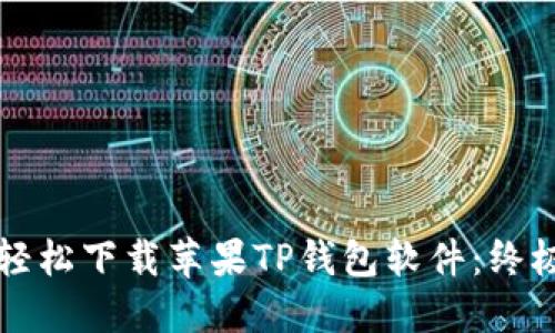 如何轻松下载苹果TP钱包软件：终极指南