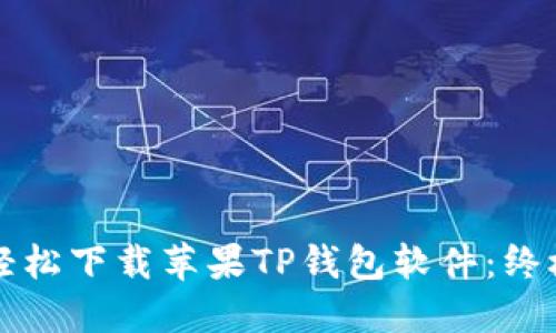 如何轻松下载苹果TP钱包软件：终极指南