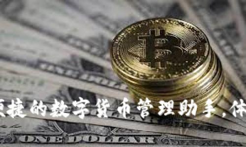 CKOKPAY钱包：安全便捷的数字货币管理助手，体验下载的便捷与安全
