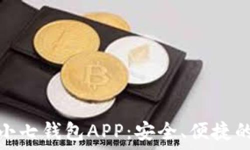 如何轻松下载小七钱包APP:安全、便捷的数字钱包服务