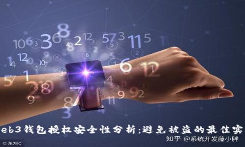 Web3钱包授权安全性分析:避免被盗的最佳实践