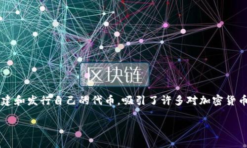 TP钱包(Token Pocket)作为一个广受欢迎的数字货币钱包,提供了众多便捷的功能,其中之一就是发代币。这项功能让用户能够在区块链网络上创建和发行自己的代币,吸引了许多对加密货币领域感兴趣的人。然而,对于很多用户而言,首次尝试发行代币可能会感到困惑。本文就将详细介绍如何在TP钱包中发代币,并解答相关的热门问题。
简单易懂的TP钱包代币发行指南