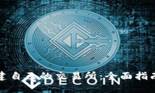 如何高效搭建自己的交易所:全面指南与实用技巧