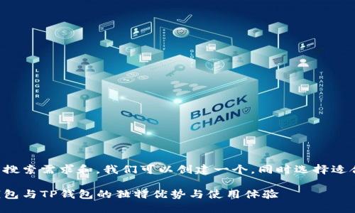 思考和关键词:
根据用户潜在的搜索需求和,我们可以创建一个,同时选择适合的关键词进行。
全面了解麦子钱包与TP钱包的独特优势与使用体验