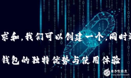 思考和关键词:
根据用户潜在的搜索需求和,我们可以创建一个,同时选择适合的关键词进行。
全面了解麦子钱包与TP钱包的独特优势与使用体验