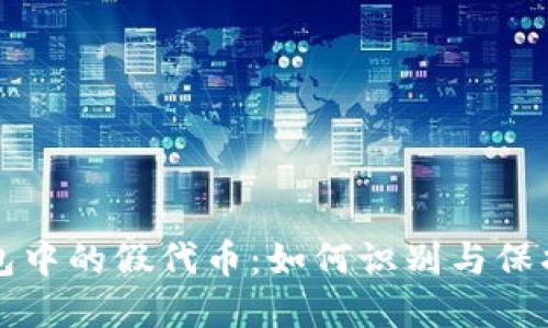 揭秘TP钱包中的假代币：如何识别与保护你的资产