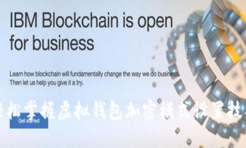 轻松掌握虚拟钱包加密模式设置技巧