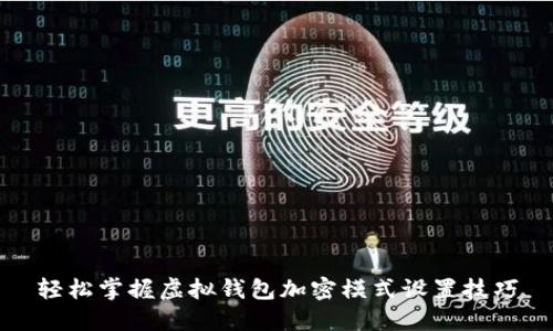 轻松掌握虚拟钱包加密模式设置技巧