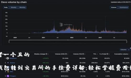 思考一个且的
TP钱包转到交易所的手续费详解:轻松掌握费用结构