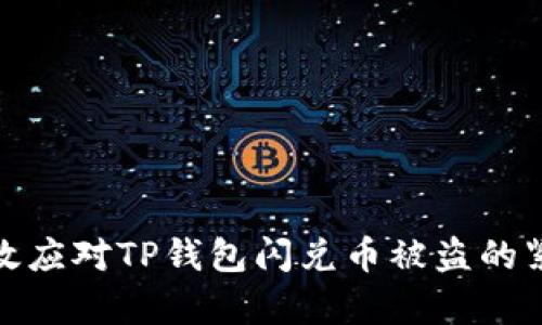 如何有效应对TP钱包闪兑币被盗的紧急情况