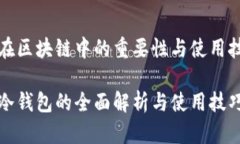 冷钱包在区块链中的重要