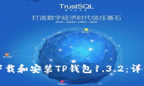 如何下载和安装TP钱包1.3.2：详细指南