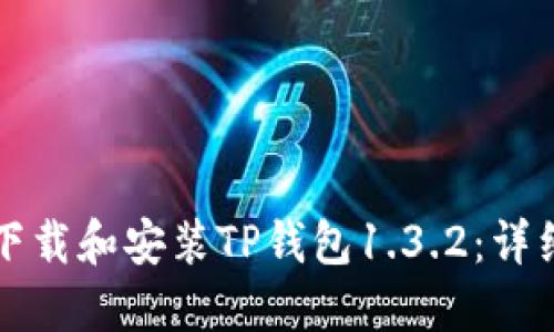 如何下载和安装TP钱包1.3.2：详细指南