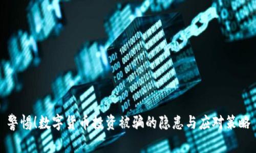 警惕!数字货币投资被骗的隐患与应对策略