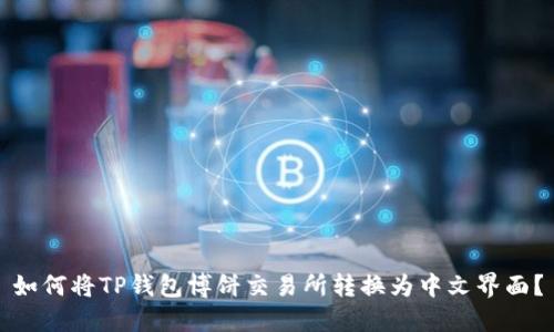 如何将TP钱包博饼交易所转换为中文界面？
