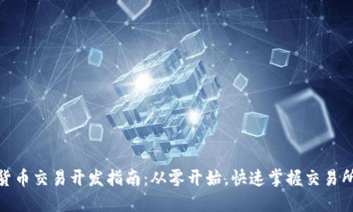 数字货币交易开发指南:从零开始,快速掌握交易所搭建