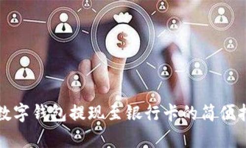 tp数字钱包提现至银行卡的简便指南