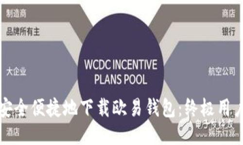 如何安全便捷地下载欧易钱包：终极用户指南
